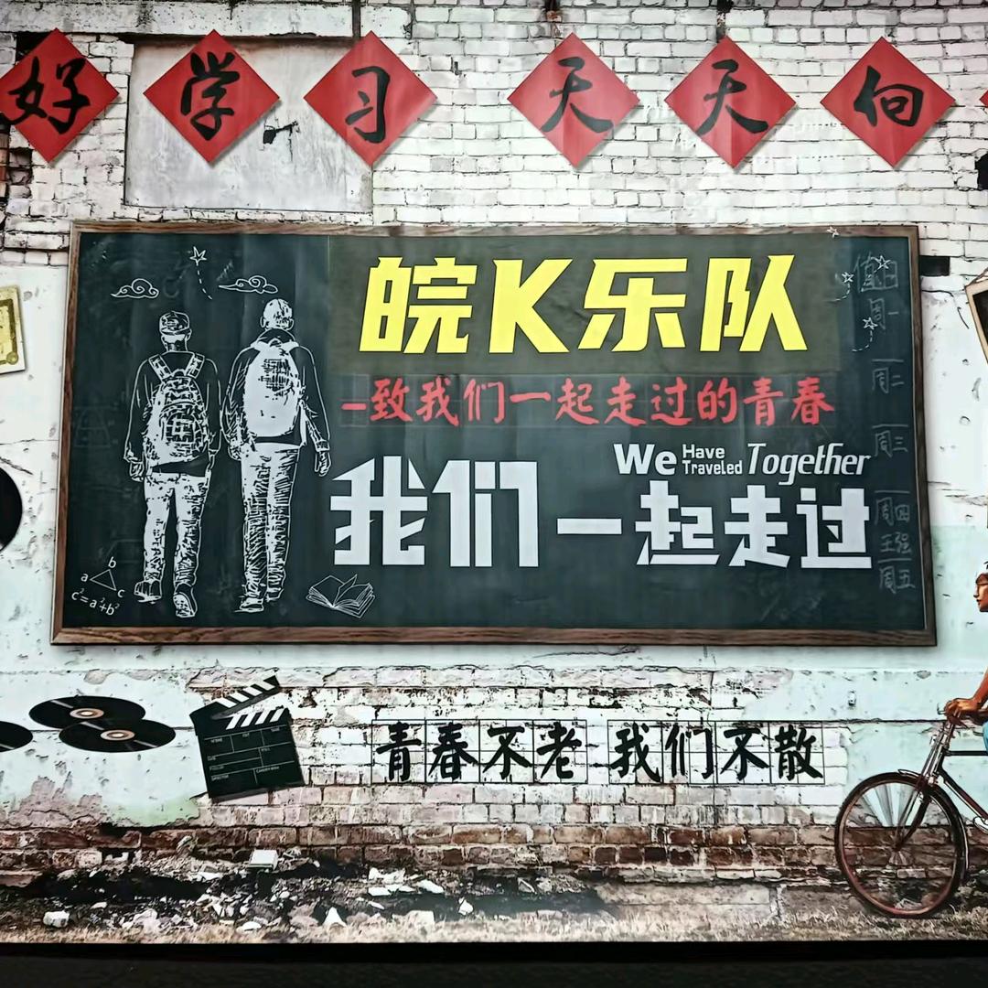 皖K乐队