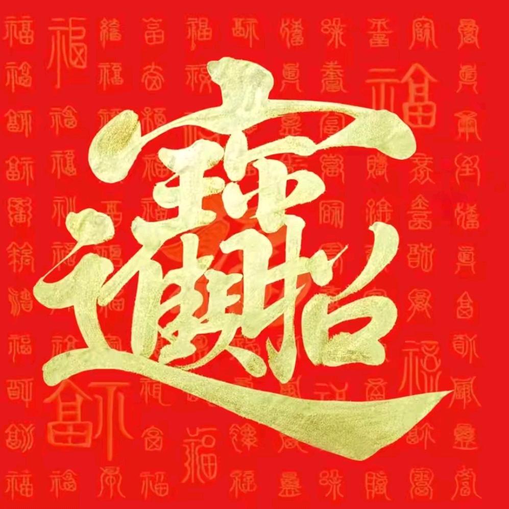 开门红