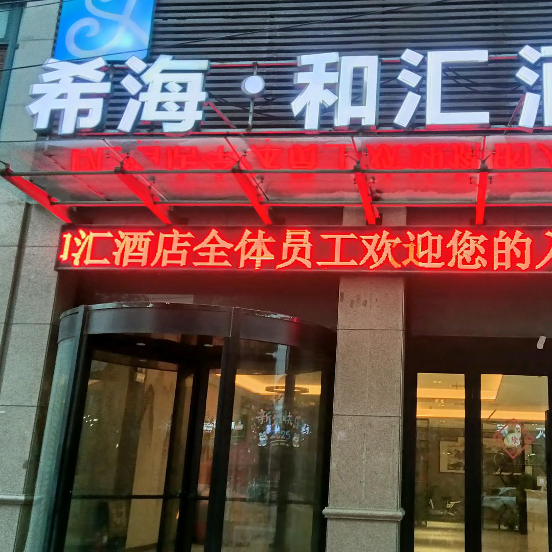漯河希海·和汇酒店希海·和汇酒店