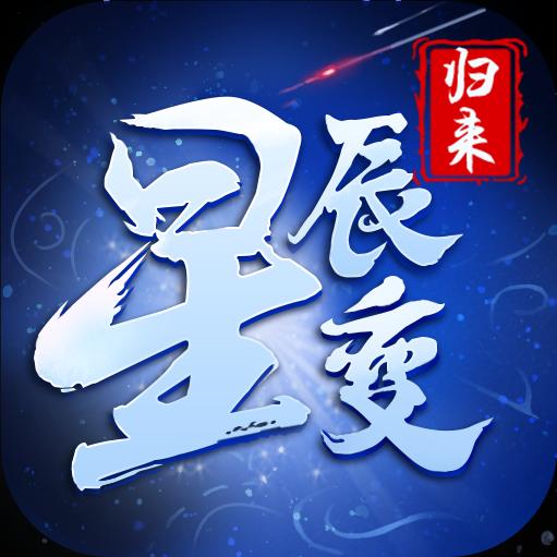 星辰变手游冰傲