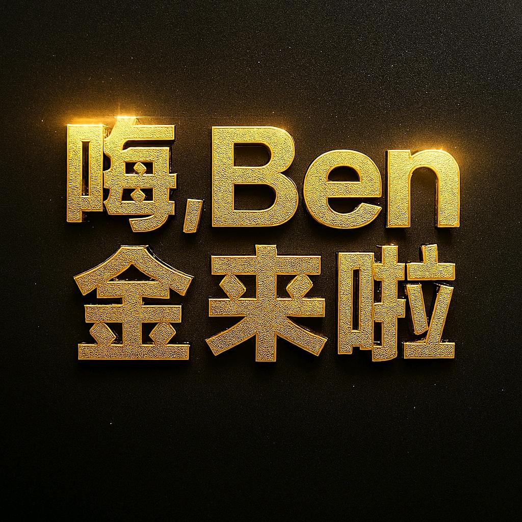 嗨， Ben金来啦(｡･ω･)ﾉﾞ💰