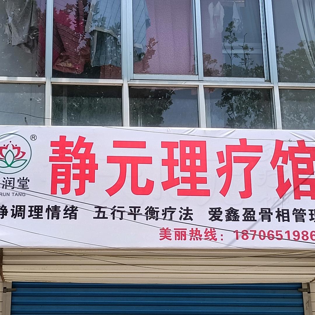 安静理疗馆