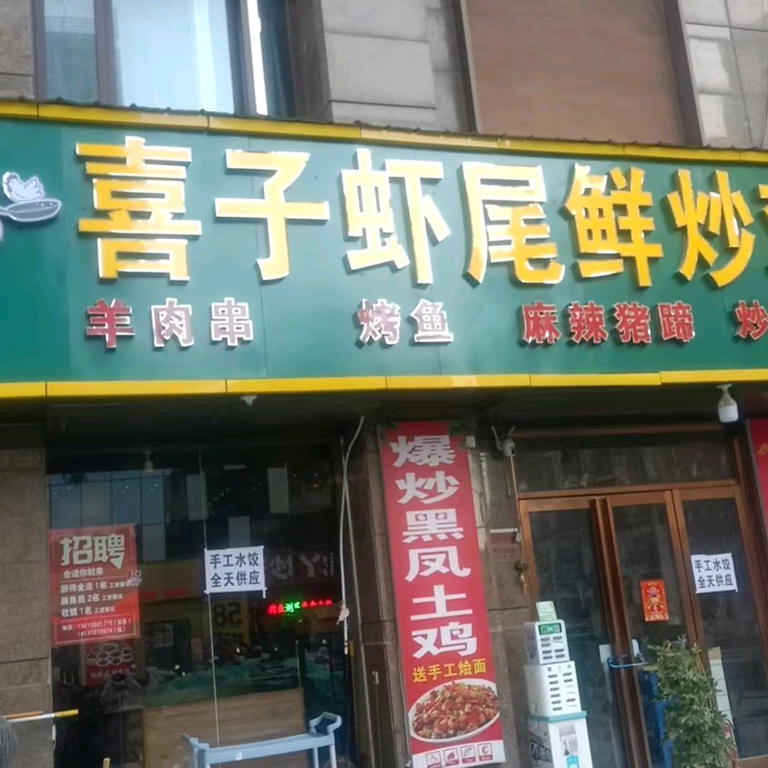 喜子虾尾鲜炒鸡