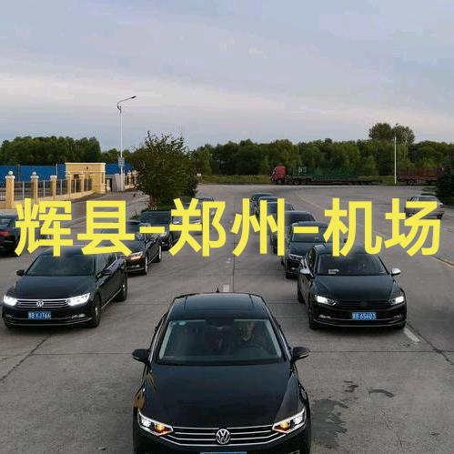 辉县—郑州-机场 往返拼车（总台）
