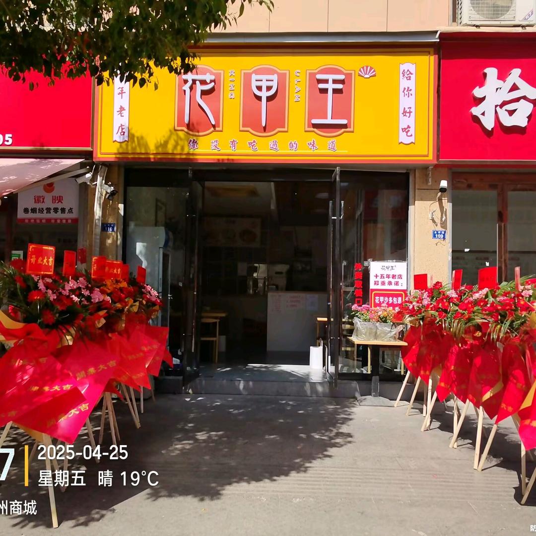 花甲王