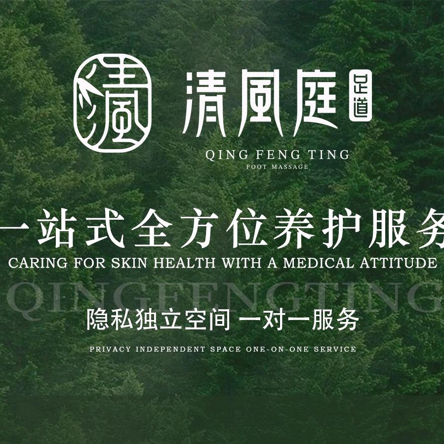 清风庭足道总部