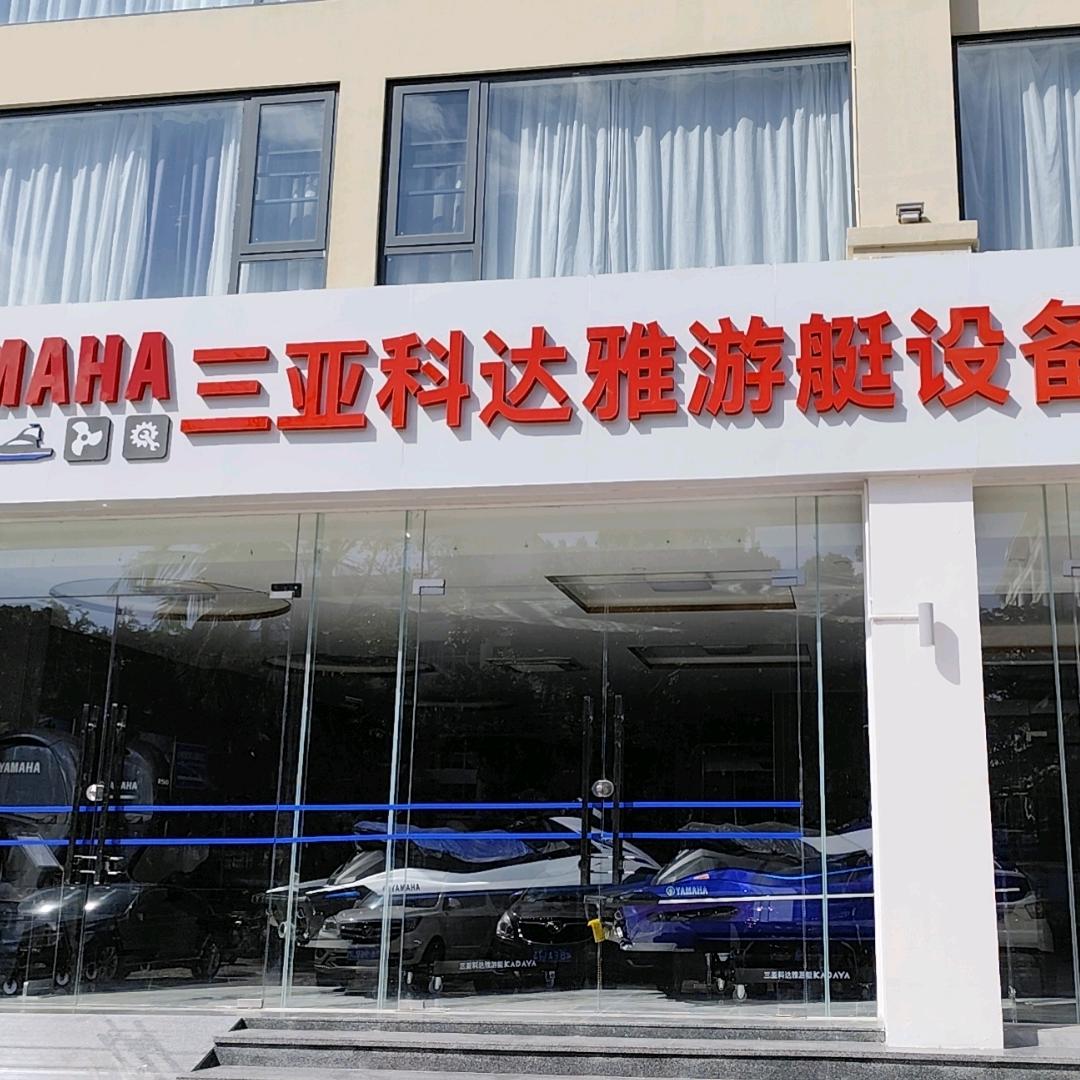 雅马哈三亚科达雅游艇设备