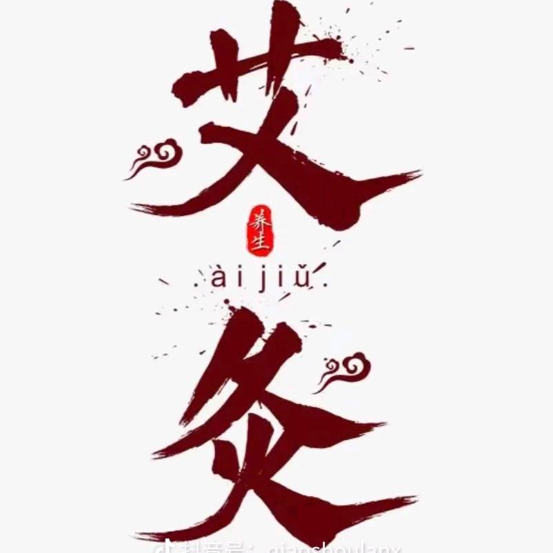 灸愈坊养生馆
