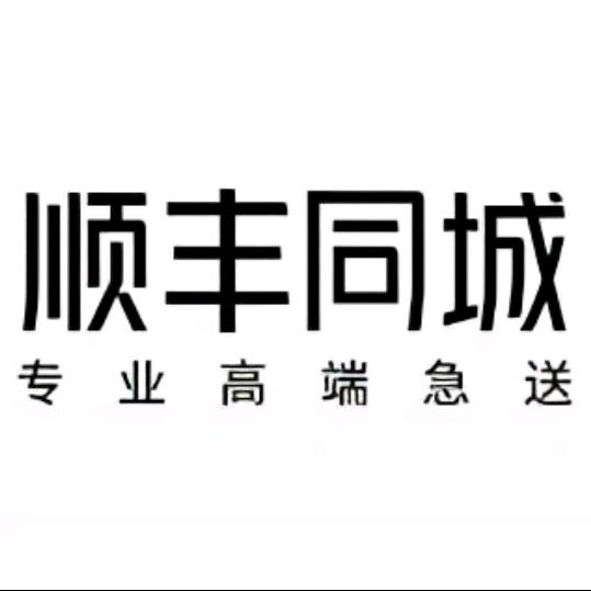 顺丰同城急送