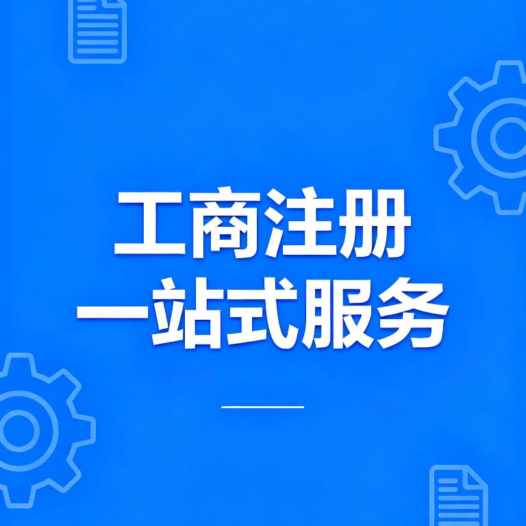 营业执照代办（玉商企服）
