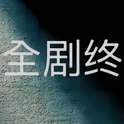 全剧终