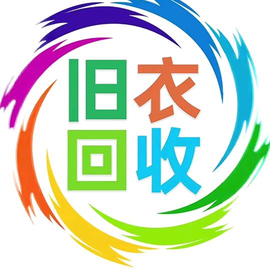 重庆合川四有旧衣回收-小安