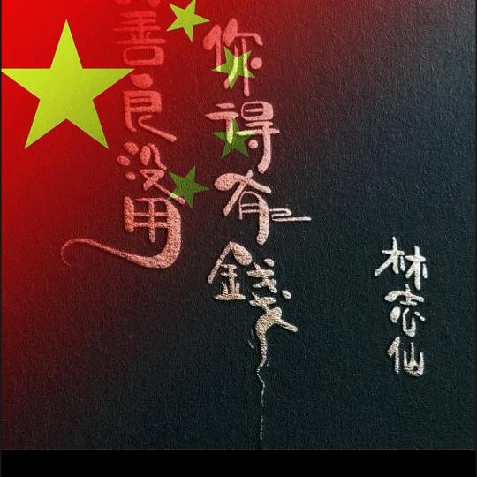 ༄༊࿆2025，林ོྂཾ࿆࿐