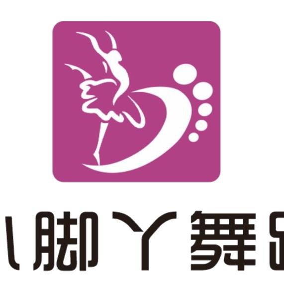 小脚丫舞蹈培训中心