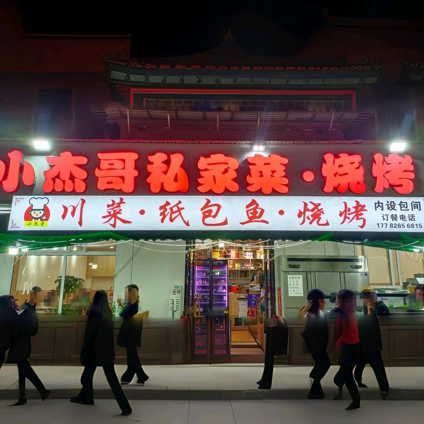 小杰哥私家菜烧烤