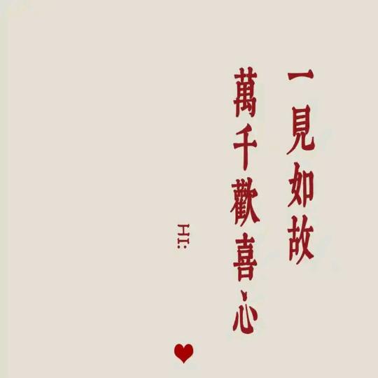 一见如故