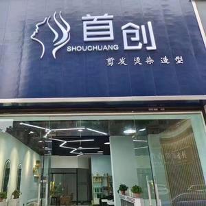 首创造型店
