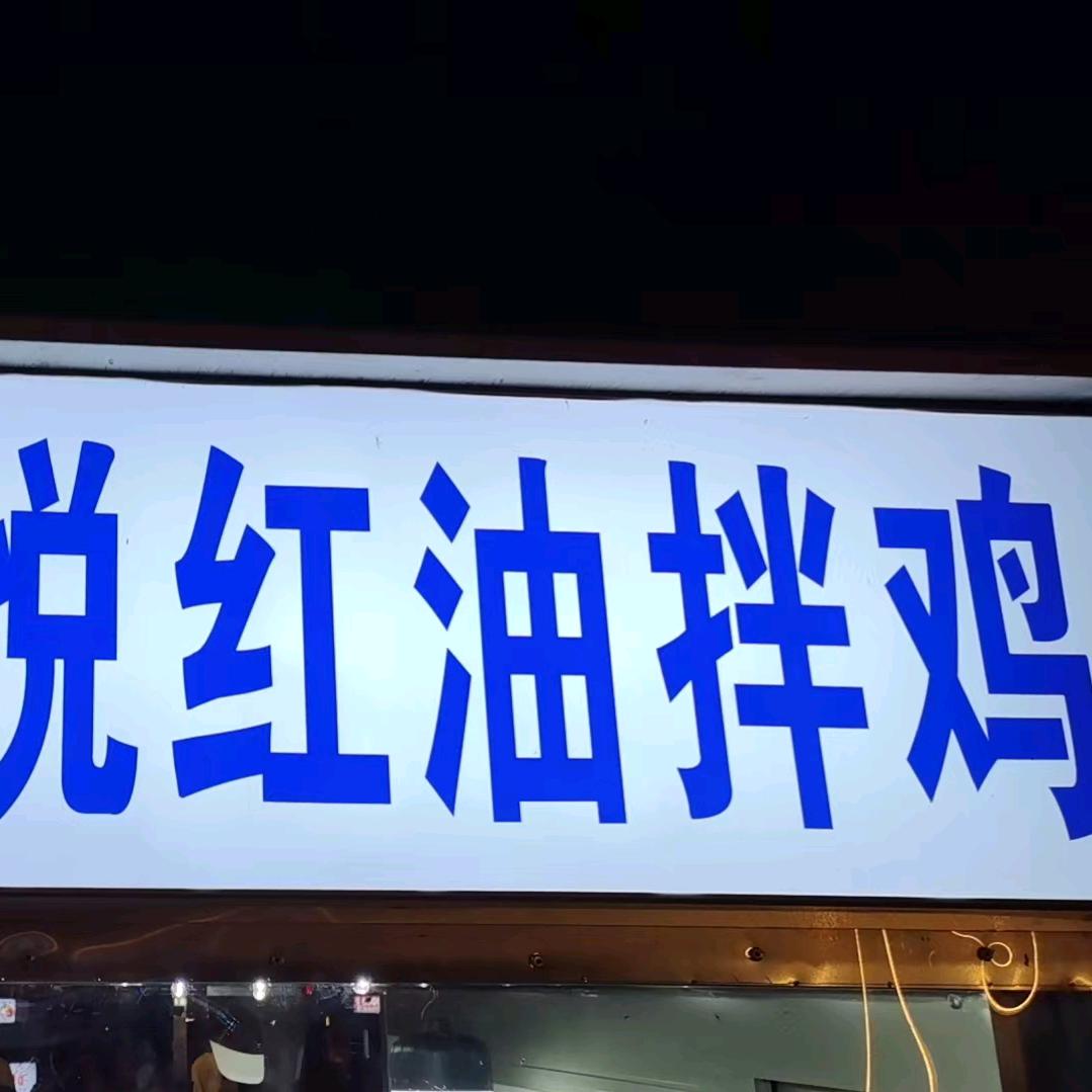 玖悦红油拌鸡