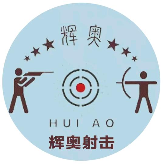 辉奥射击射箭训练基地