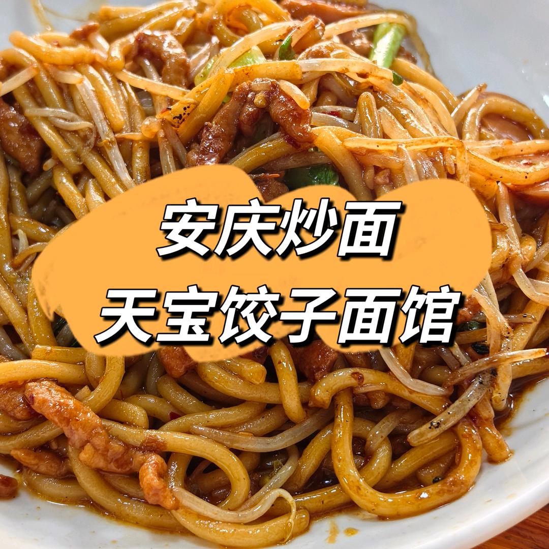 安庆炒面（天宝饺子面馆）