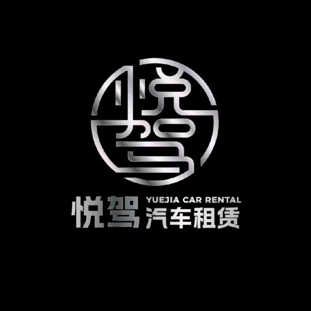 黄骅港悦驾汽车租赁（小K）