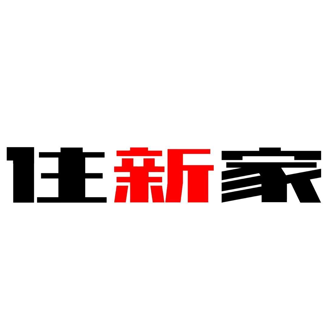住 新 家