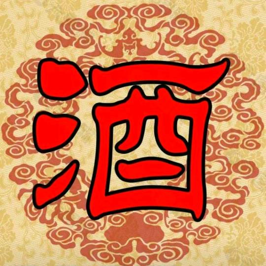 如意酒坊