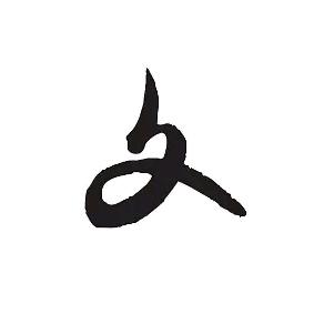 杰啊