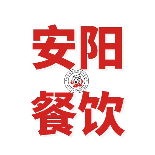 安阳餐饮