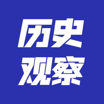 历史观察