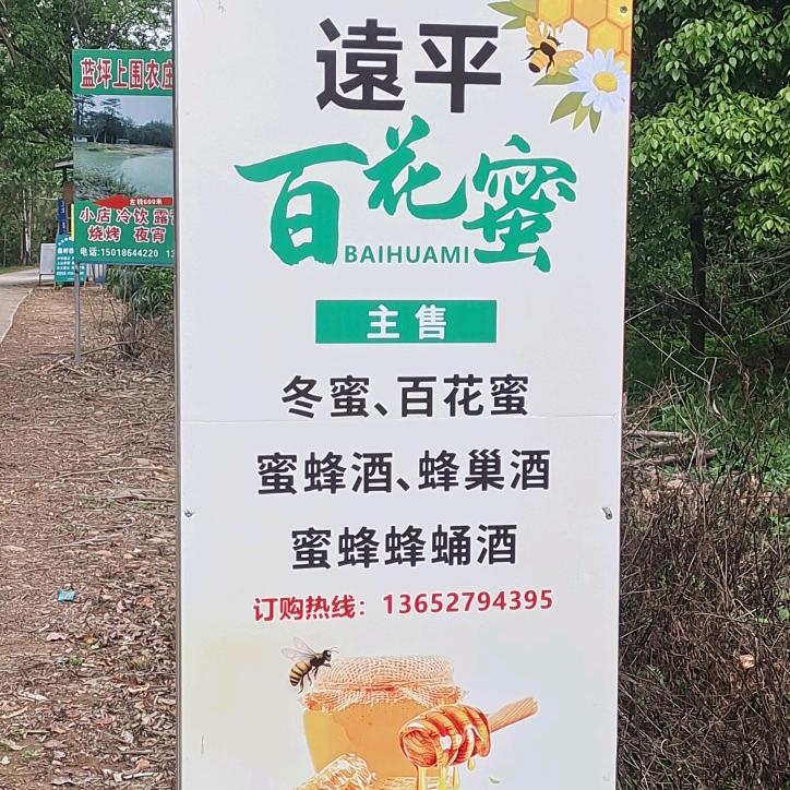 ❤️遠平✘百花蜜☞蓝坪村