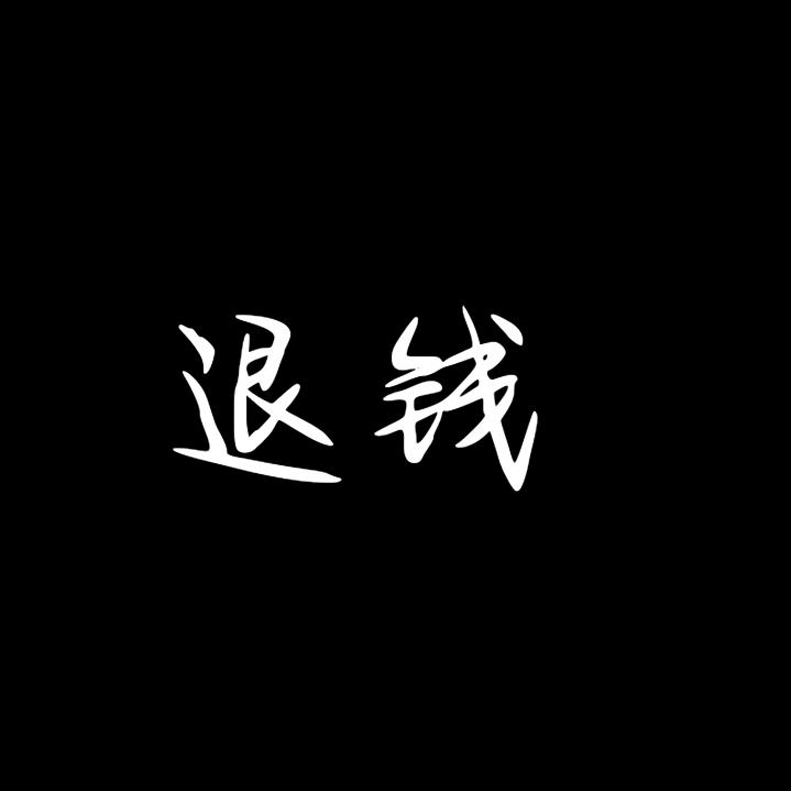 退我钱死骗子