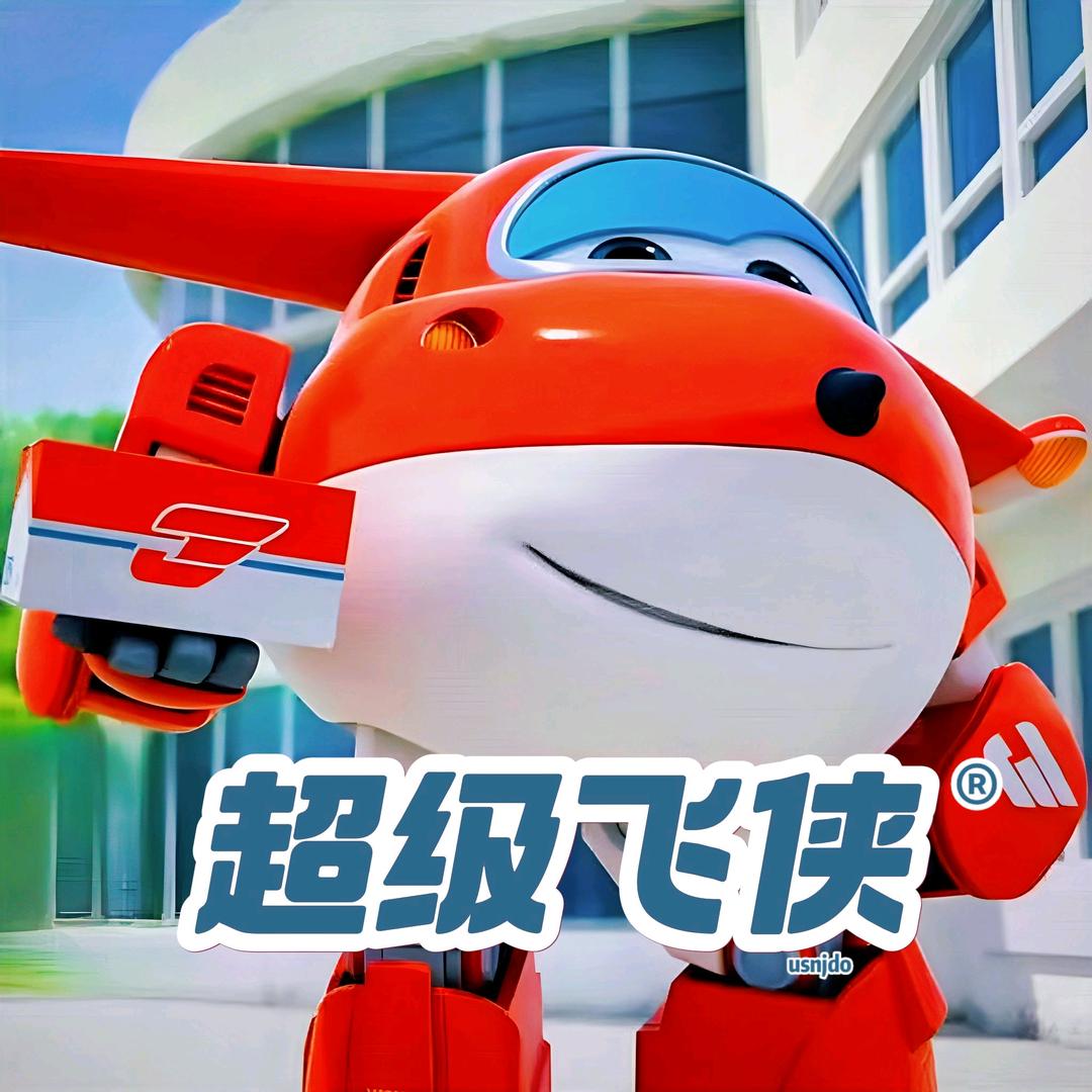 超级飞侠®