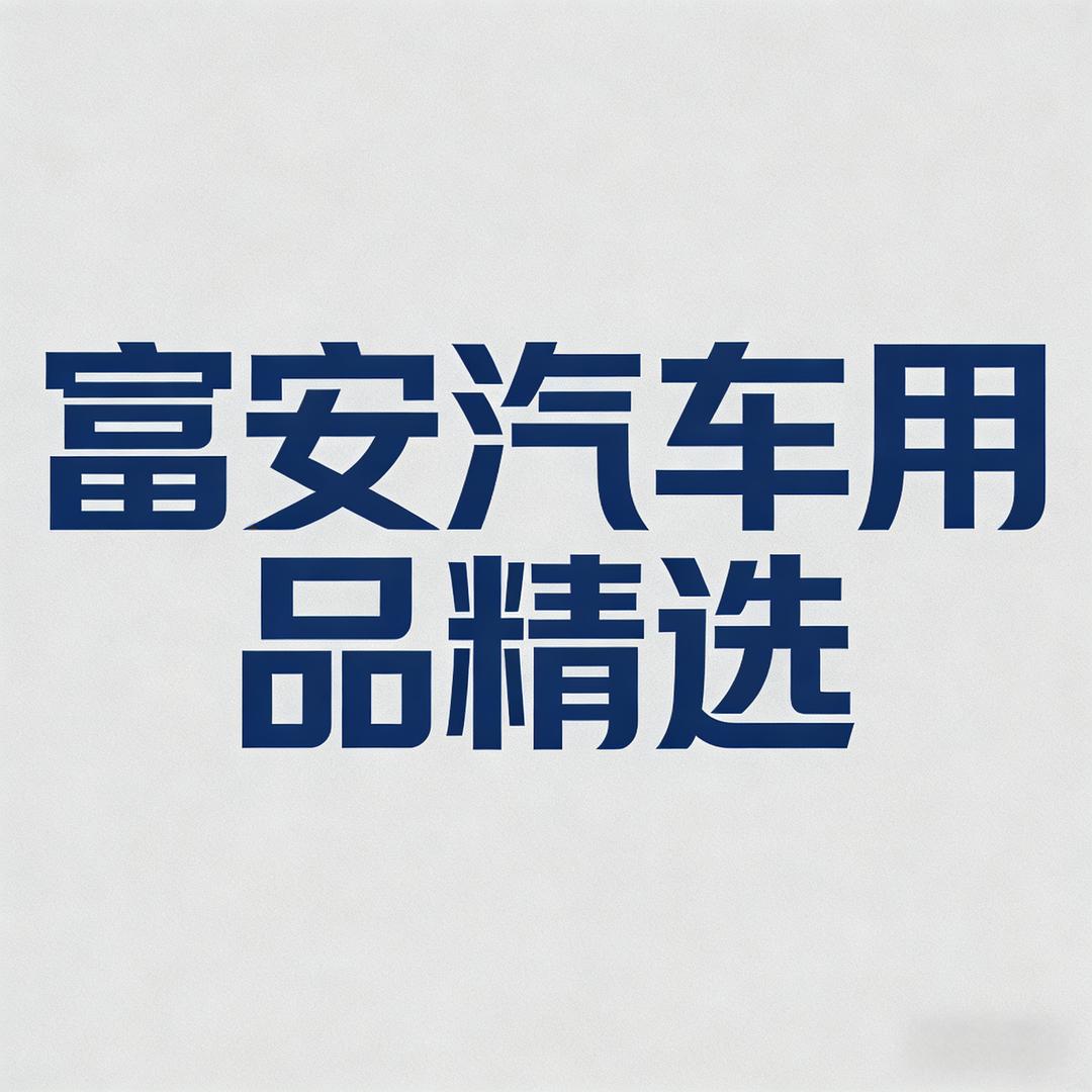 富安汽车用品精选