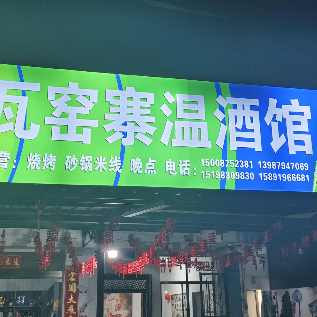 瓦窑寨温酒馆 花姐