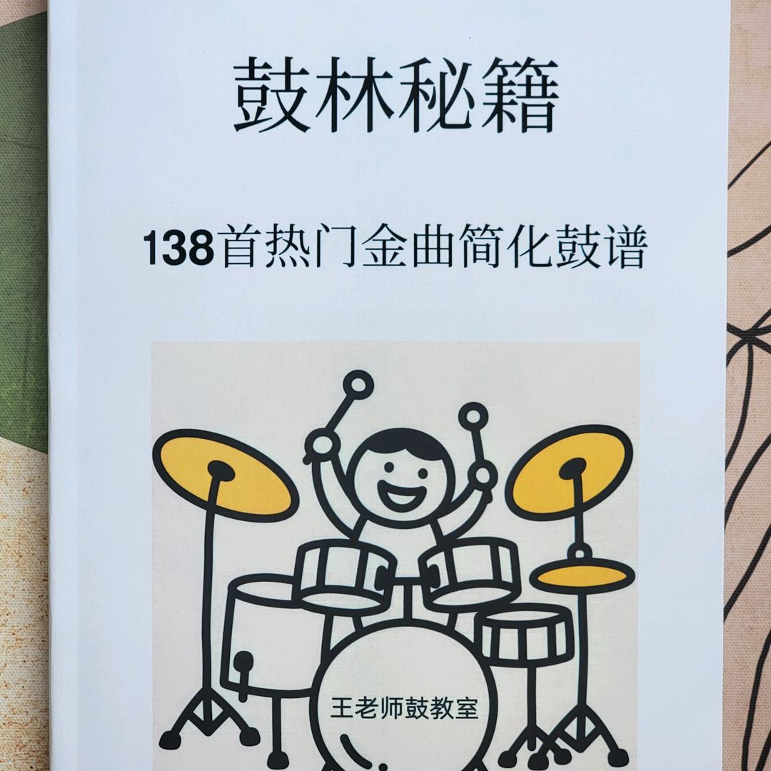鼓林秘籍