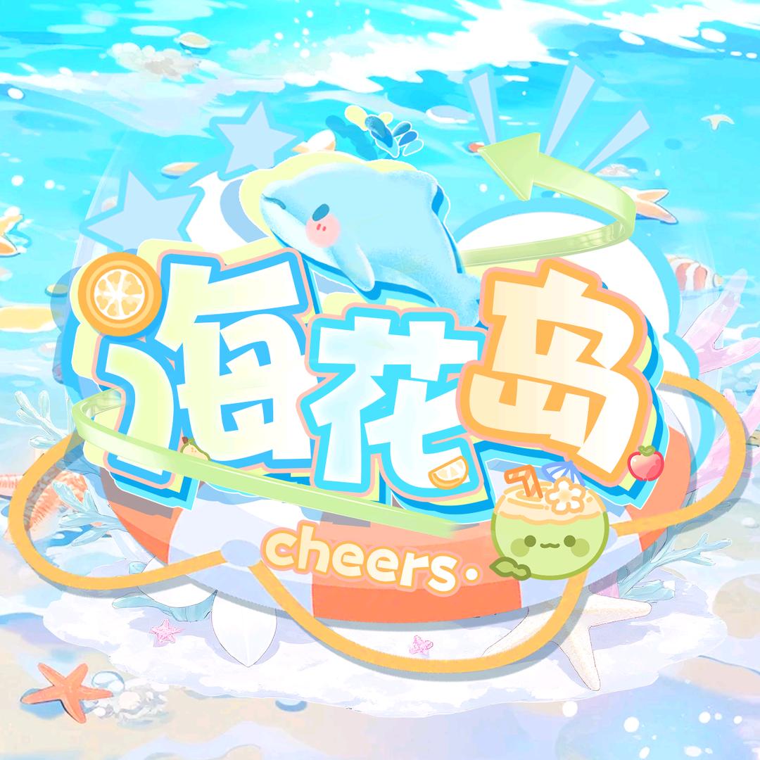 ✨Cheers·海花岛