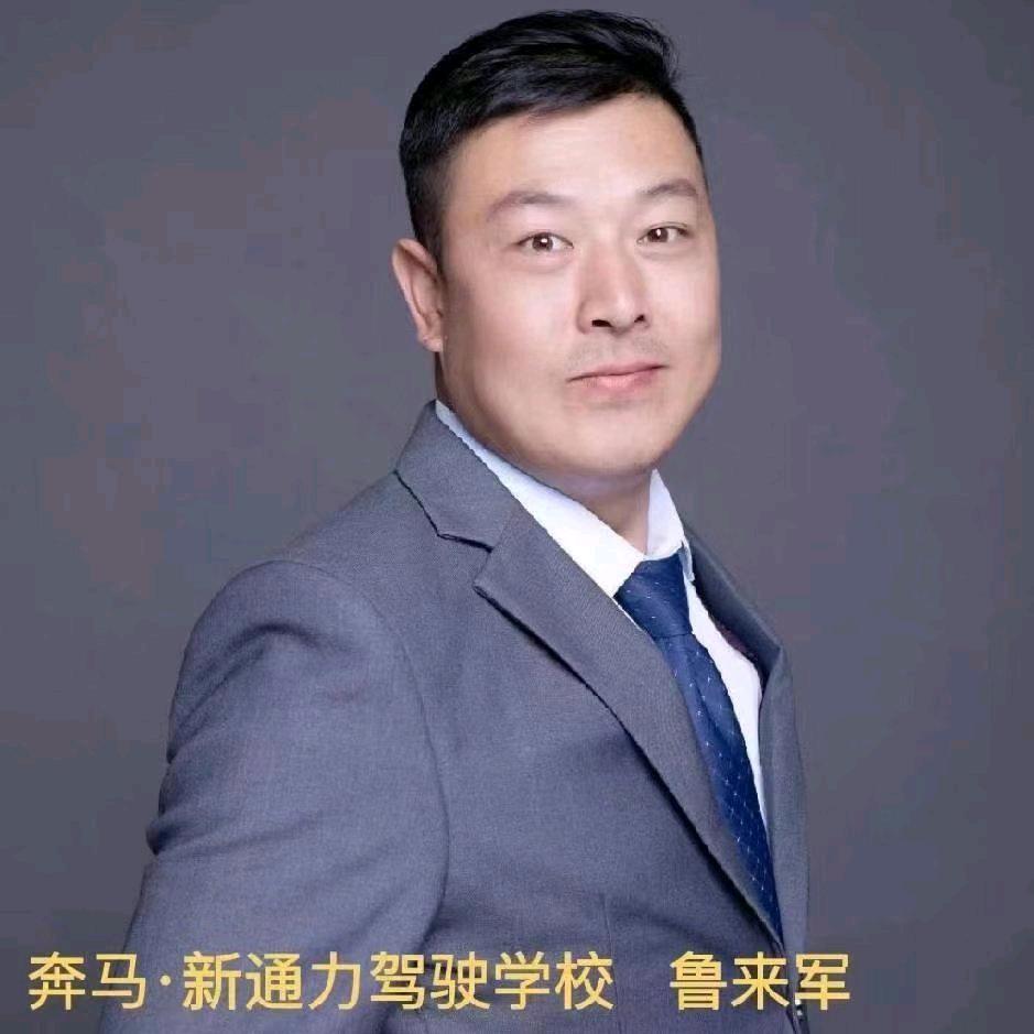 奔马新通力驾校五星教练--鲁来军