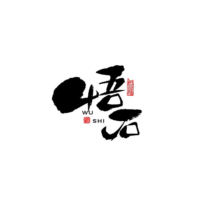 悟石珠宝 （二手珠宝 典当 鉴定）