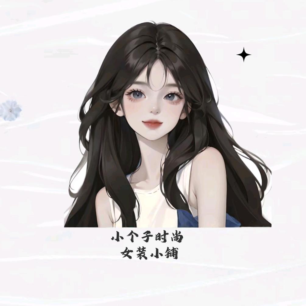 小个子时尚女装小铺