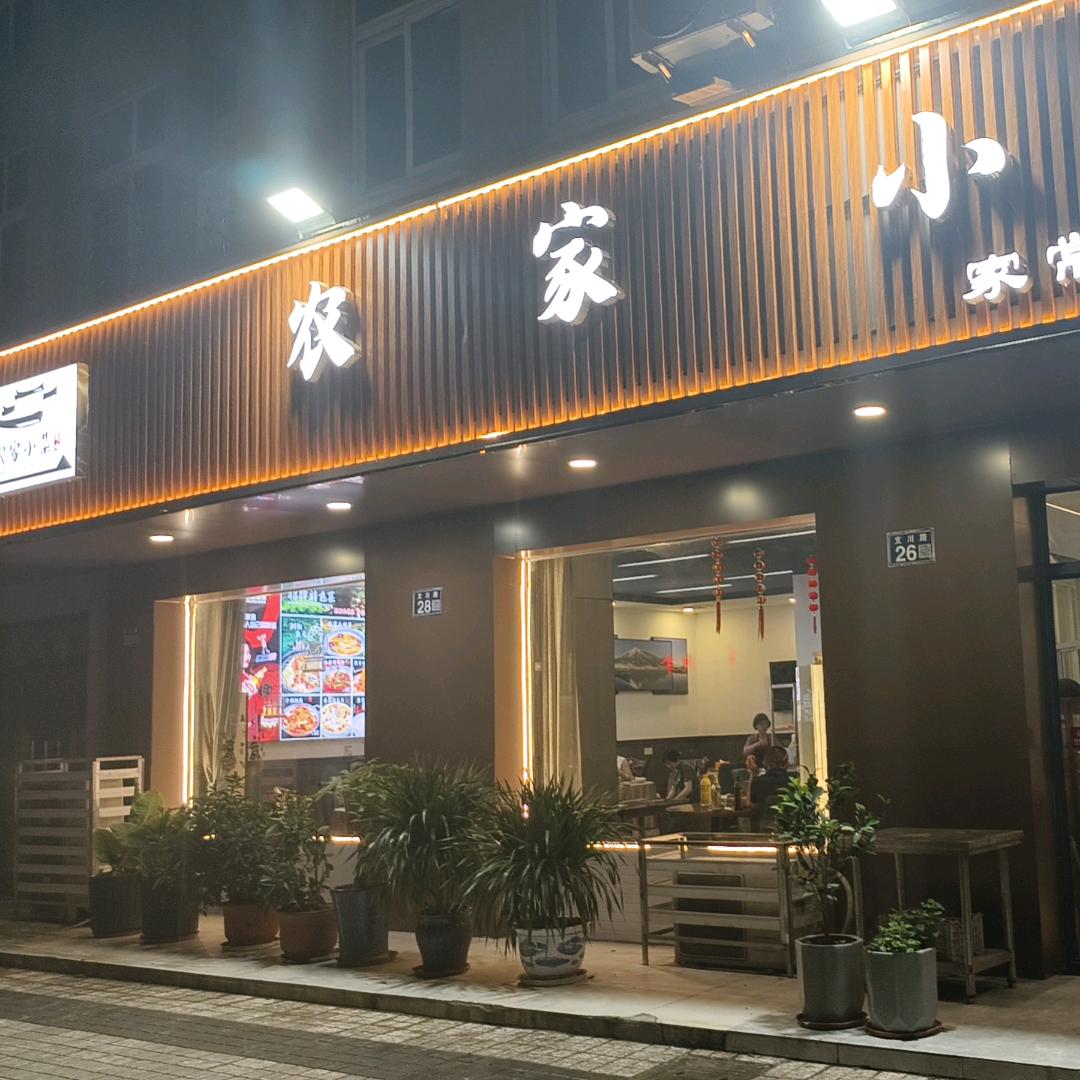农家小菜(万豪佳园店)官方号