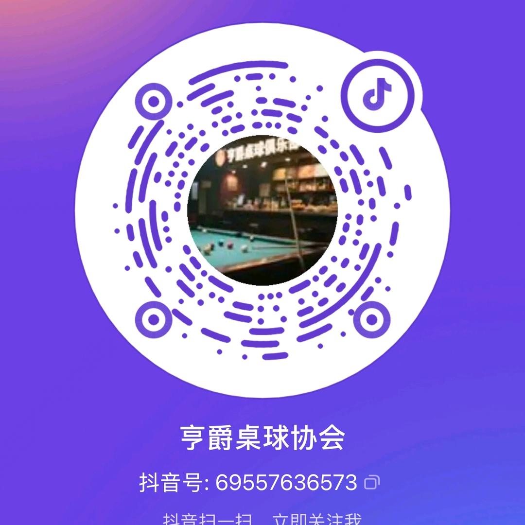 享爵台球俱乐部