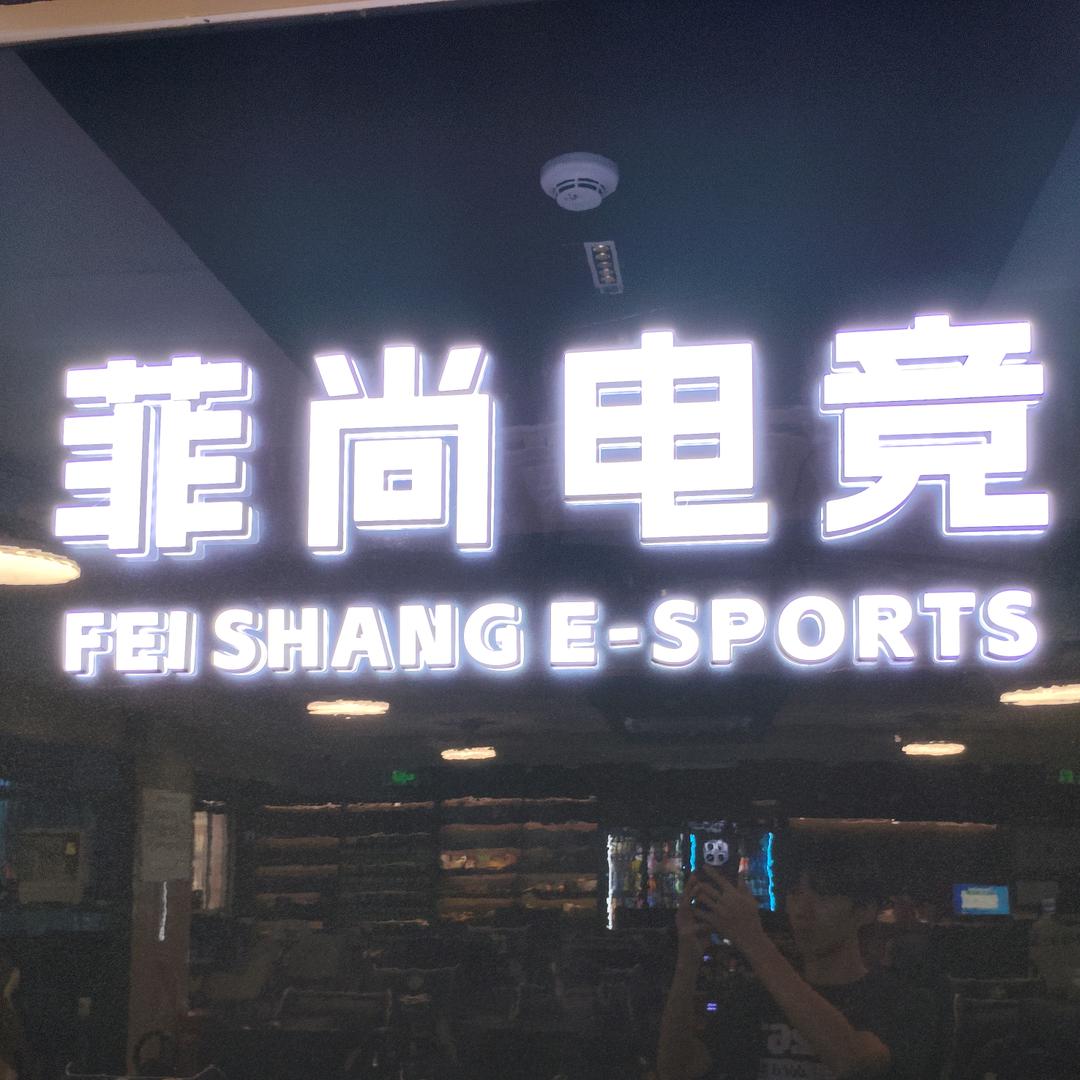 菲尚电竟(大运店)