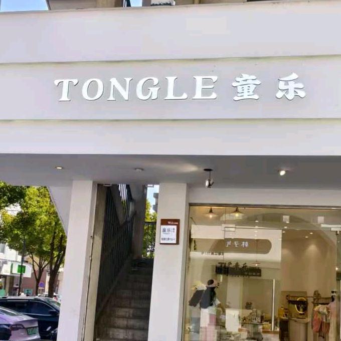 织里  童乐童装