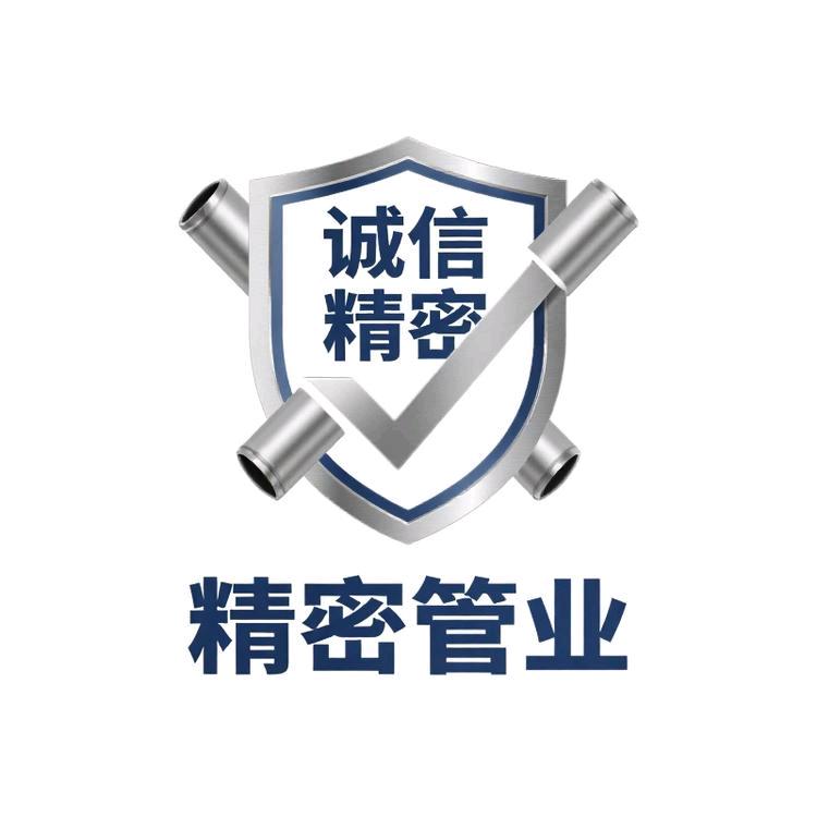 诚信精密管业