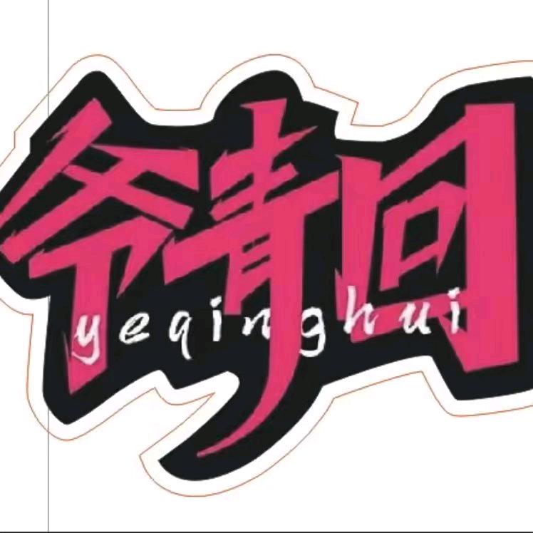 爷青回123