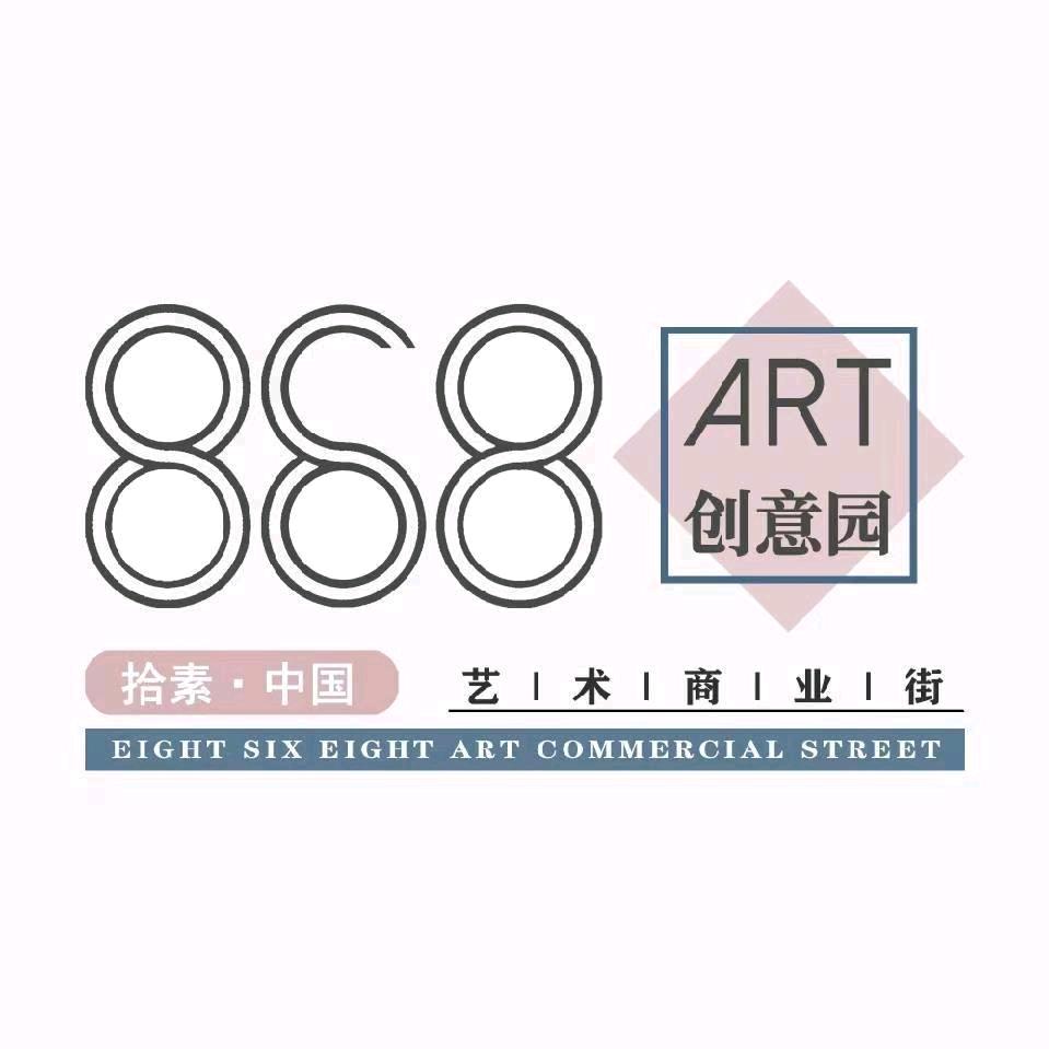 868创意园
