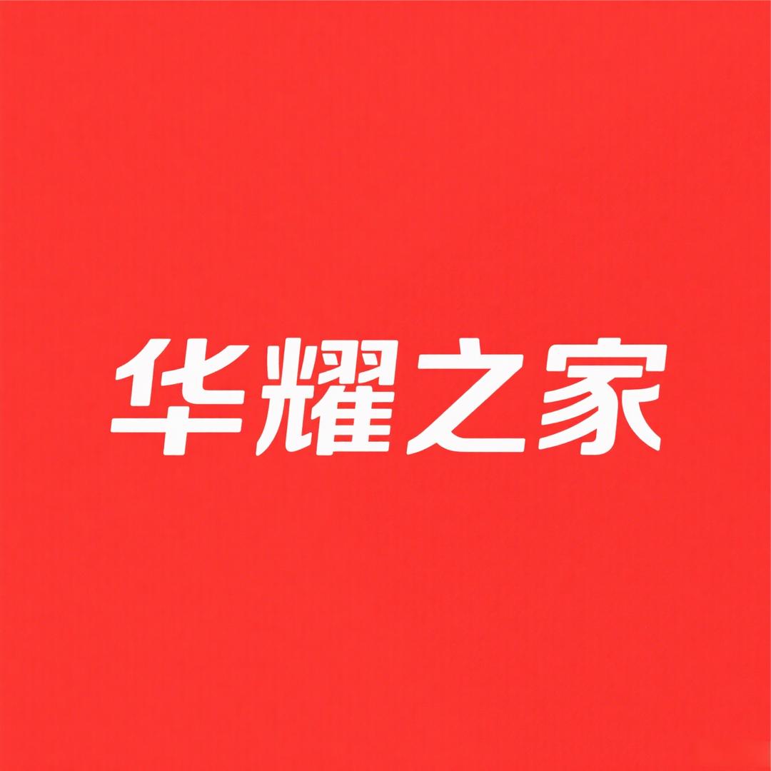 华耀智选