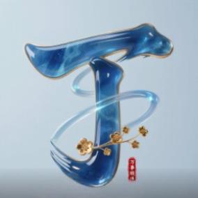 一生无悔