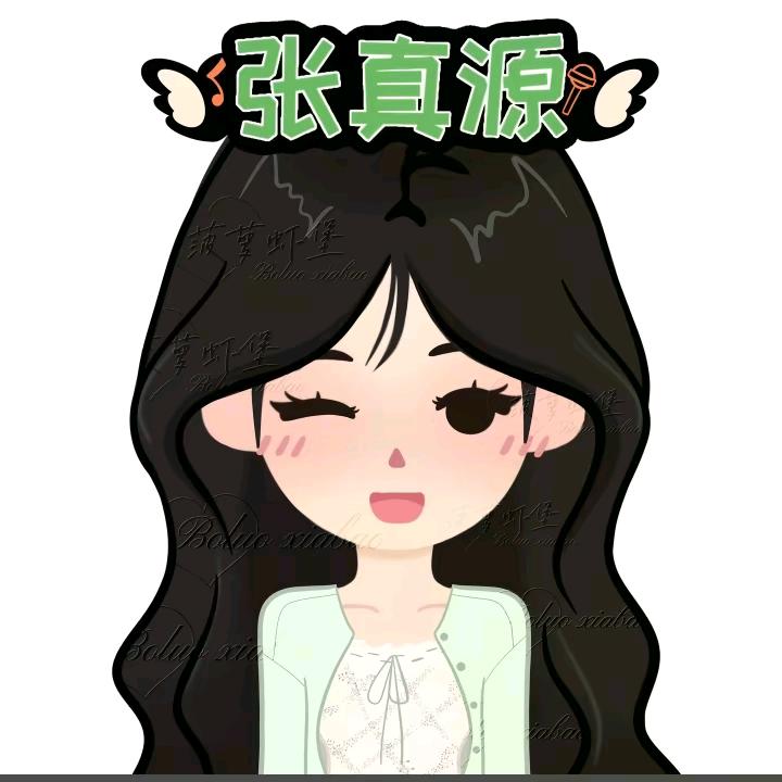 真源圆圆（爱妻）🎤🎤